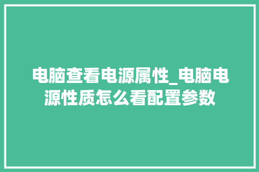 电脑查看电源属性_电脑电源性质怎么看配置参数