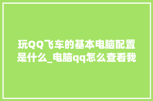 玩QQ飞车的基本电脑配置是什么_电脑qq怎么查看我的设备
