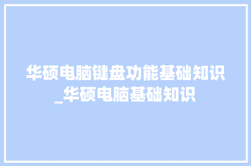 华硕电脑键盘功能基础知识_华硕电脑基础知识 华硕电脑键盘功能基础知识_华硕电脑基础知识