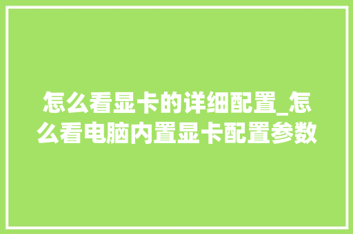 怎么看显卡的详细配置_怎么看电脑内置显卡配置参数 操作系统