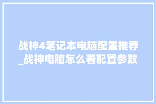 战神4笔记本电脑配置推荐_战神电脑怎么看配置参数