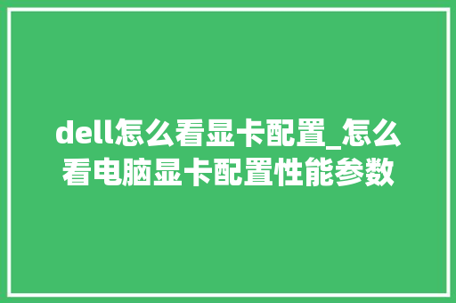 dell怎么看显卡配置_怎么看电脑显卡配置性能参数 操作系统