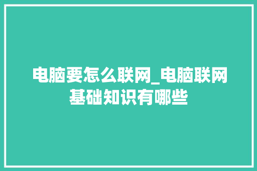 电脑要怎么联网_电脑联网基础知识有哪些