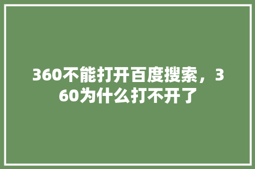 360不能打开百度搜索，360为什么打不开了