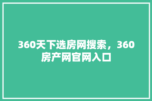 360天下选房网搜索，360房产网官网入口 电脑故障维修