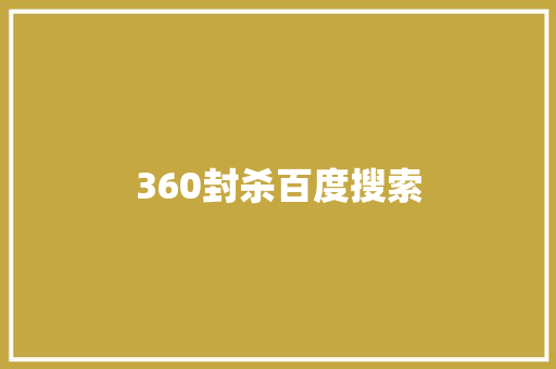 360封杀百度搜索