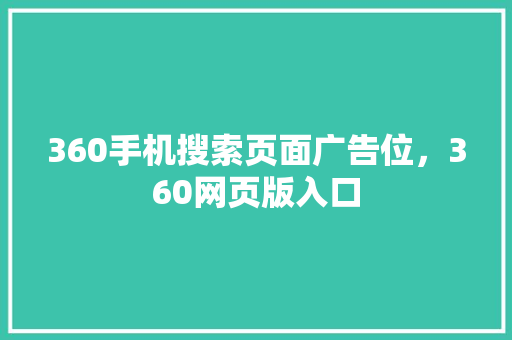360手机搜索页面广告位，360网页版入口