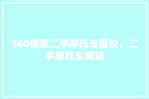 360搜索二手摩托车报价，二手摩托车网站