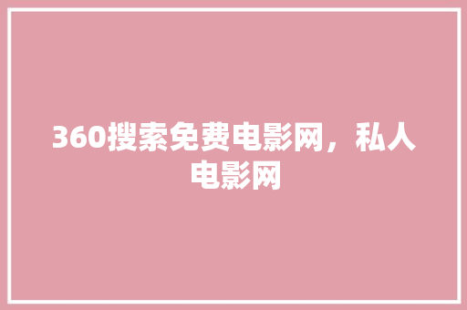 360搜索免费电影网，私人电影网