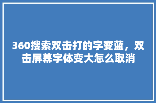 360搜索双击打的字变蓝，双击屏幕字体变大怎么取消