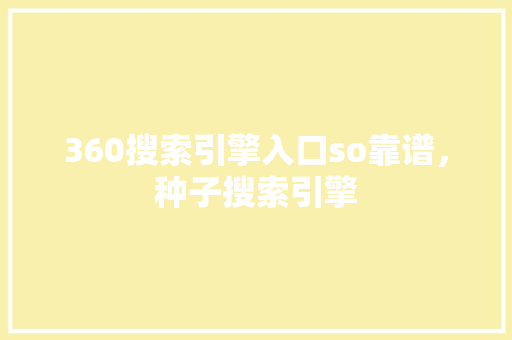 360搜索引擎入口so靠谱，种子搜索引擎