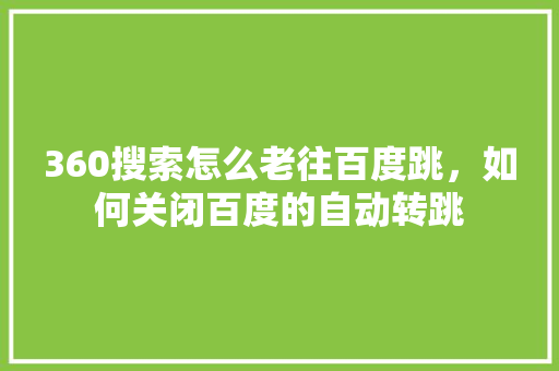 360搜索怎么老往百度跳，如何关闭百度的自动转跳