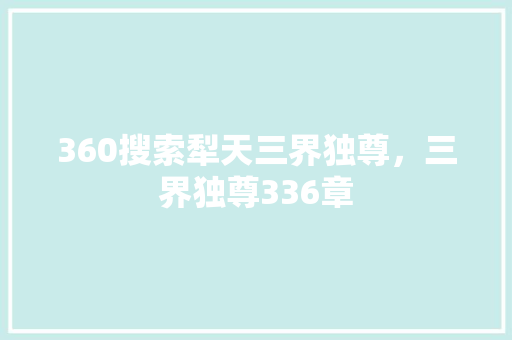 360搜索犁天三界独尊，三界独尊336章