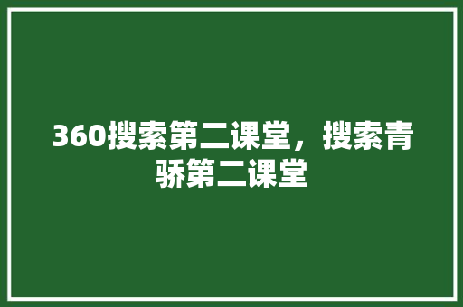 360搜索第二课堂，搜索青骄第二课堂