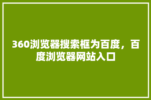 360浏览器搜索框为百度，百度浏览器网站入口