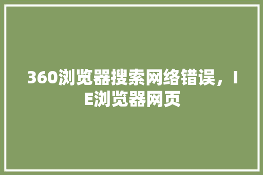 360浏览器搜索网络错误，IE浏览器网页
