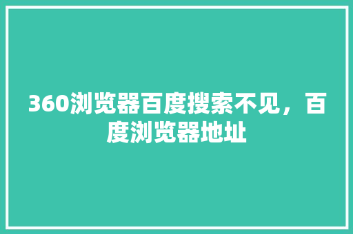 360浏览器百度搜索不见，百度浏览器地址