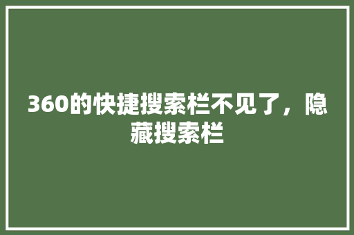 360的快捷搜索栏不见了，隐藏搜索栏