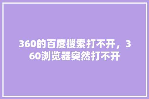 360的百度搜索打不开，360浏览器突然打不开