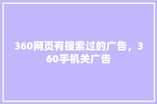 360网页有搜索过的广告，360手机关广告