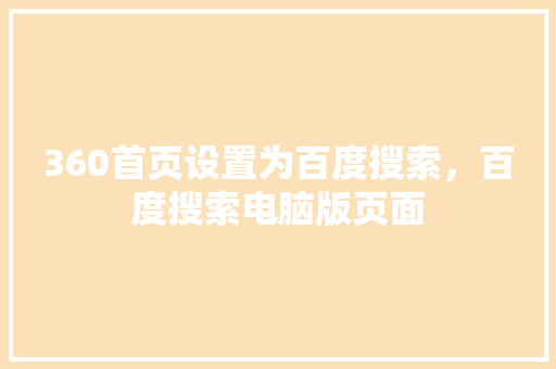 360首页设置为百度搜索，百度搜索电脑版页面