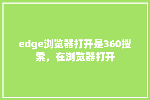edge浏览器打开是360搜索，在浏览器打开