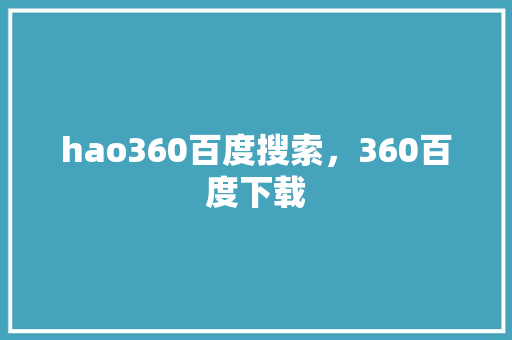 hao360百度搜索，360百度下载