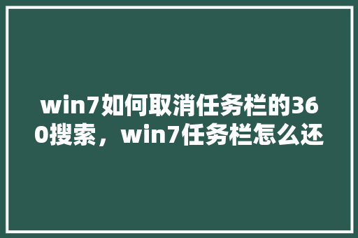 win7如何取消任务栏的360搜索,win7任务栏怎么还原 win7如何取消任务栏的360搜索,win7任务栏怎么还原