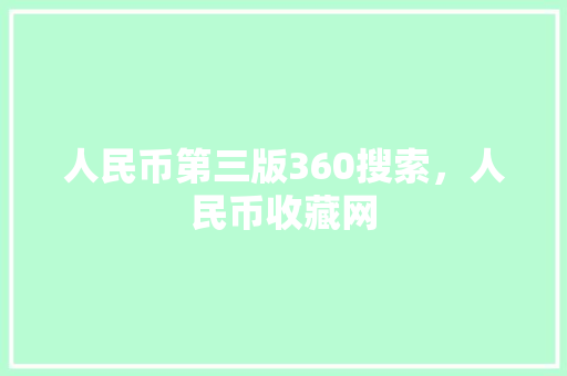 人民币第三版360搜索，人民币收藏网