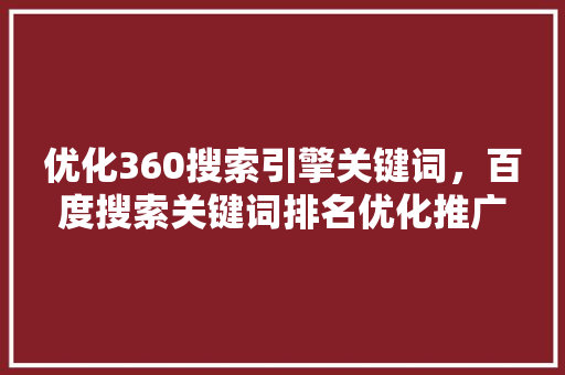 优化360搜索引擎关键词，百度搜索关键词排名优化推广