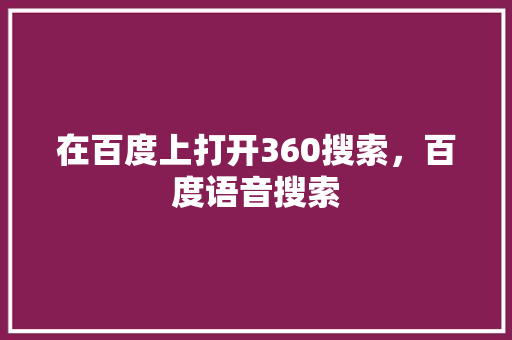在百度上打开360搜索，百度语音搜索