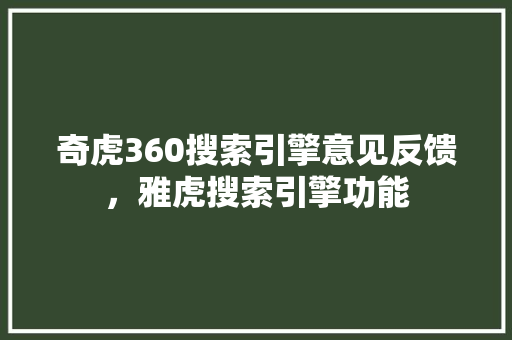 奇虎360搜索引擎意见反馈，雅虎搜索引擎功能
