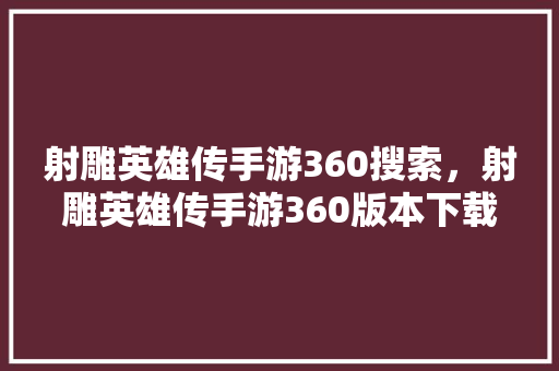 射雕英雄传手游360搜索，射雕英雄传手游360版本下载