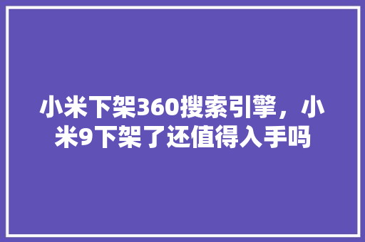 小米下架360搜索引擎，小米9下架了还值得入手吗