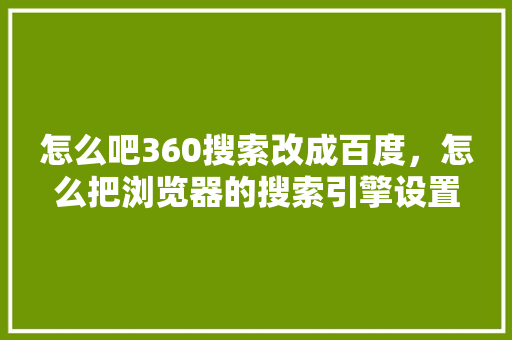 怎么吧360搜索改成百度，怎么把浏览器的搜索引擎设置为百度