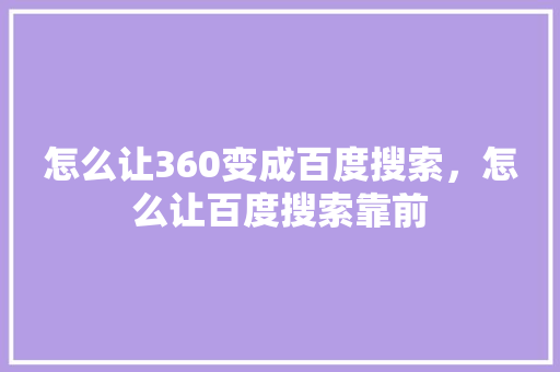 怎么让360变成百度搜索，怎么让百度搜索靠前