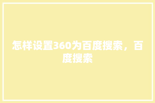 怎样设置360为百度搜索，百度搜索