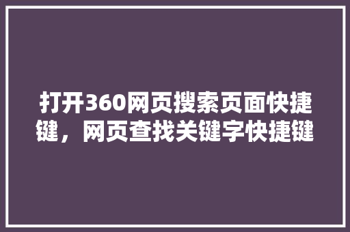 打开360网页搜索页面快捷键，网页查找关键字快捷键