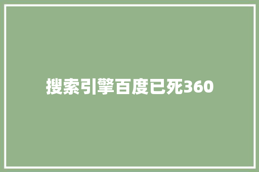 搜索引擎百度已死360