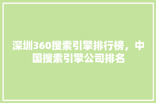深圳360搜索引擎排行榜,中国搜索引擎公司排名 深圳360搜索引擎排行榜,中国搜索引擎公司排名