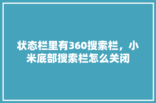 状态栏里有360搜索栏，小米底部搜索栏怎么关闭