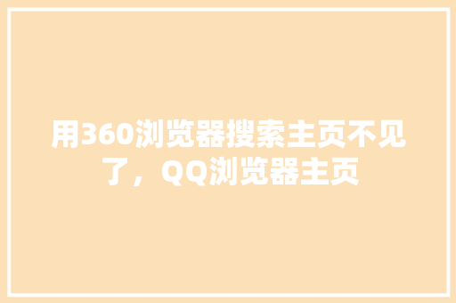 用360浏览器搜索主页不见了，QQ浏览器主页