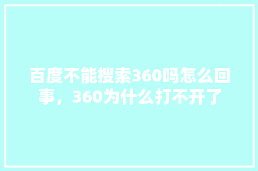 百度不能搜索360吗怎么回事，360为什么打不开了