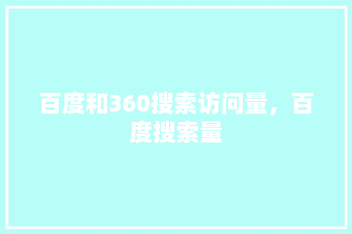百度和360搜索访问量，百度搜索量