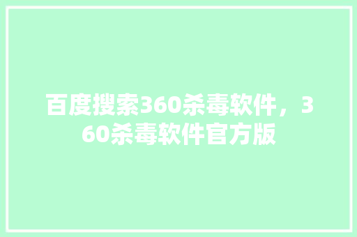 百度搜索360杀毒软件，360杀毒软件官方版