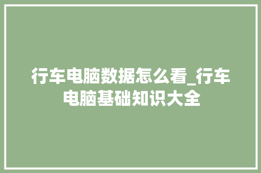 行车电脑数据怎么看_行车电脑基础知识大全