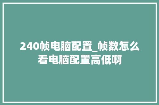 240帧电脑配置_帧数怎么看电脑配置高低啊