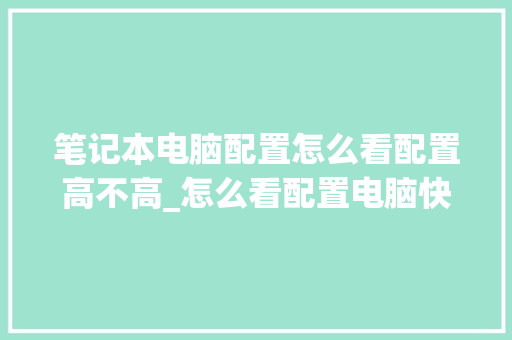 笔记本电脑配置怎么看配置高不高_怎么看配置电脑快捷 电脑配置
