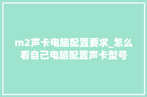 m2声卡电脑配置要求_怎么看自己电脑配置声卡型号