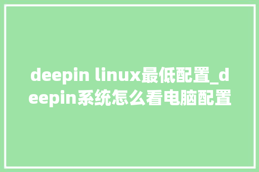 deepin linux最低配置_deepin系统怎么看电脑配置